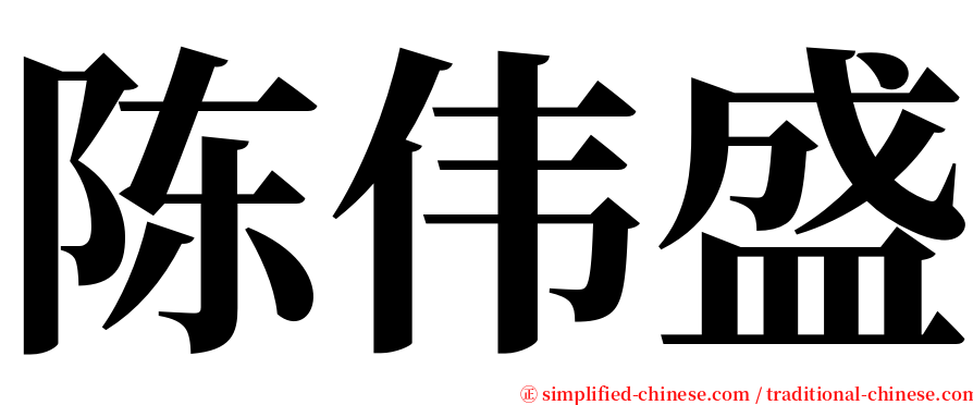 陈伟盛 serif font