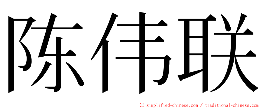 陈伟联 ming font