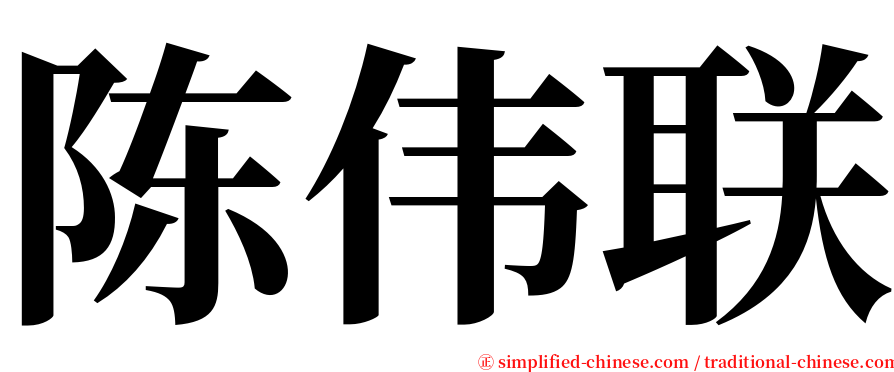 陈伟联 serif font