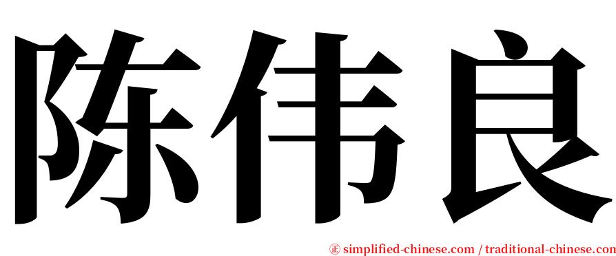 陈伟良 serif font