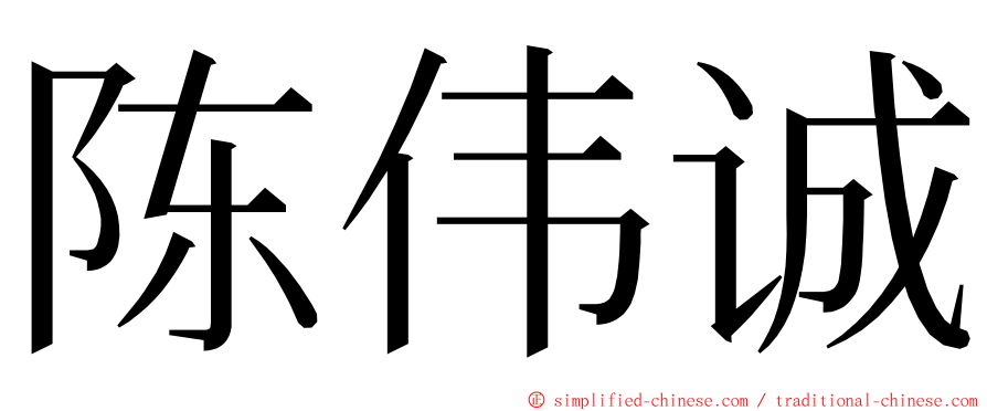 陈伟诚 ming font