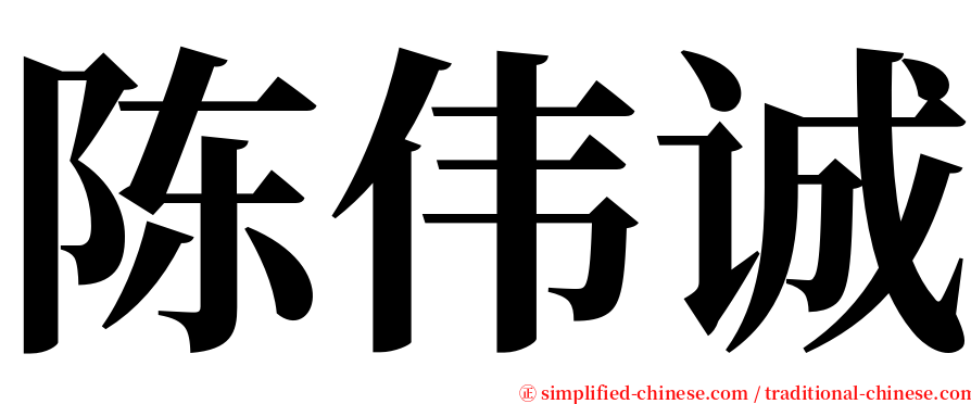 陈伟诚 serif font