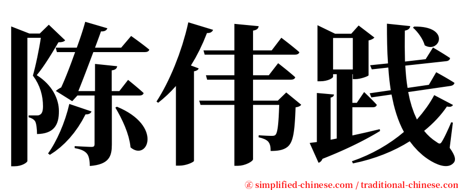 陈伟践 serif font