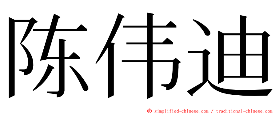 陈伟迪 ming font