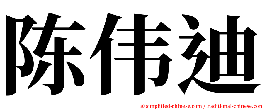 陈伟迪 serif font