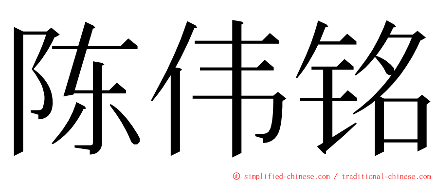 陈伟铭 ming font