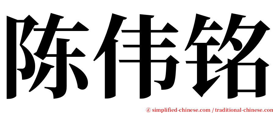 陈伟铭 serif font