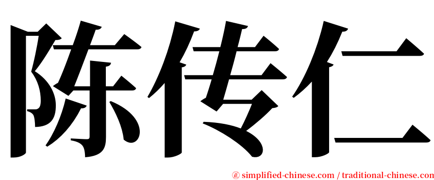 陈传仁 serif font