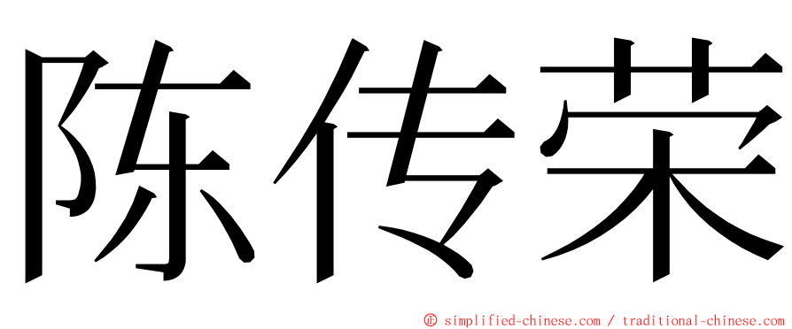 陈传荣 ming font