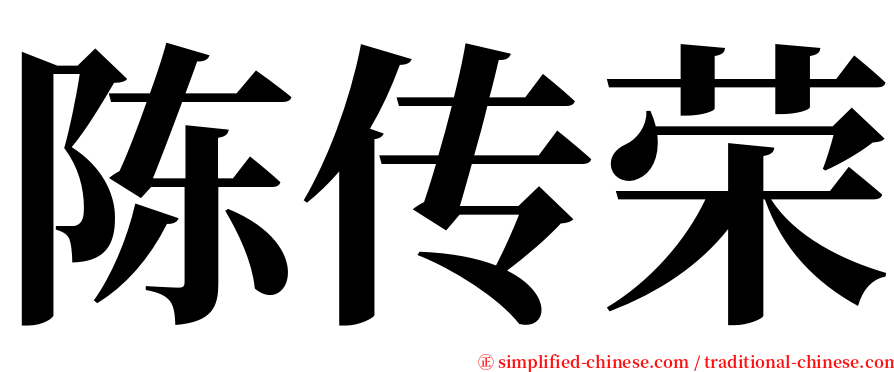 陈传荣 serif font