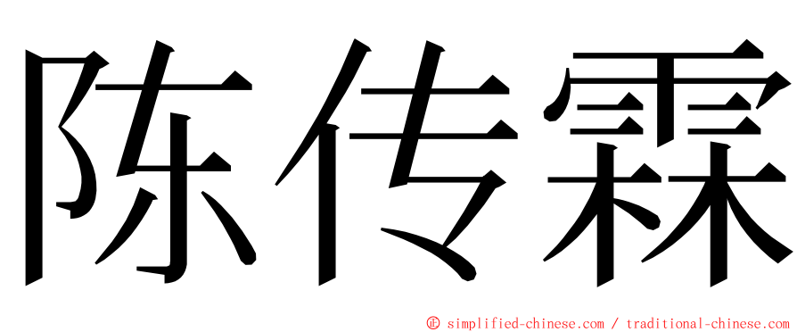 陈传霖 ming font