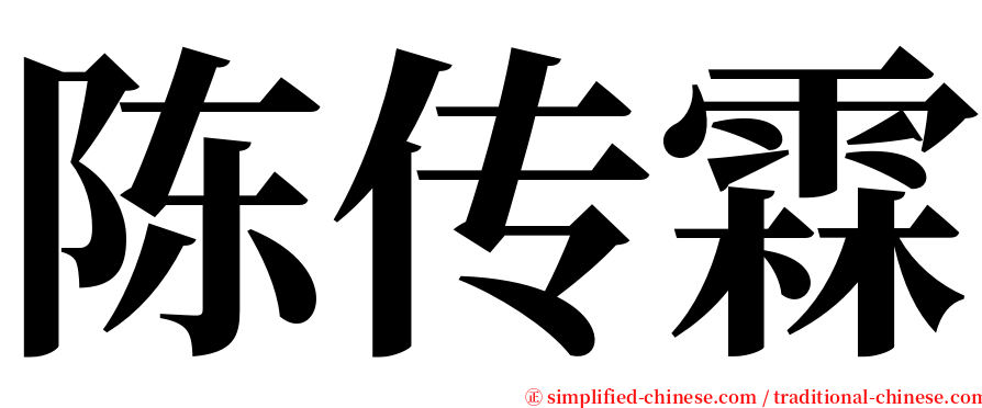 陈传霖 serif font