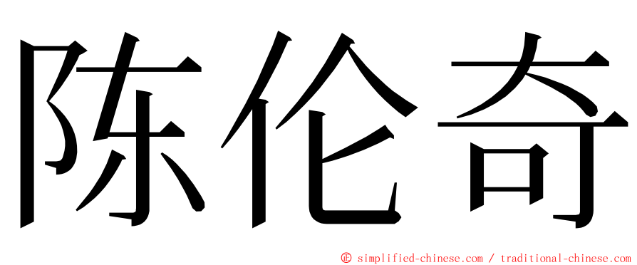 陈伦奇 ming font