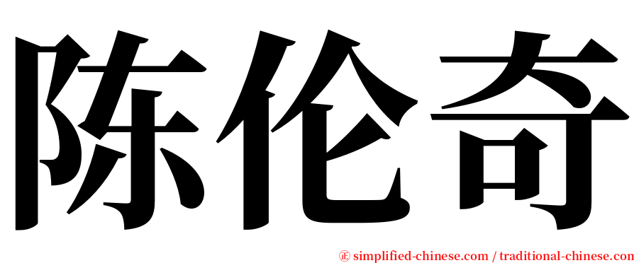 陈伦奇 serif font