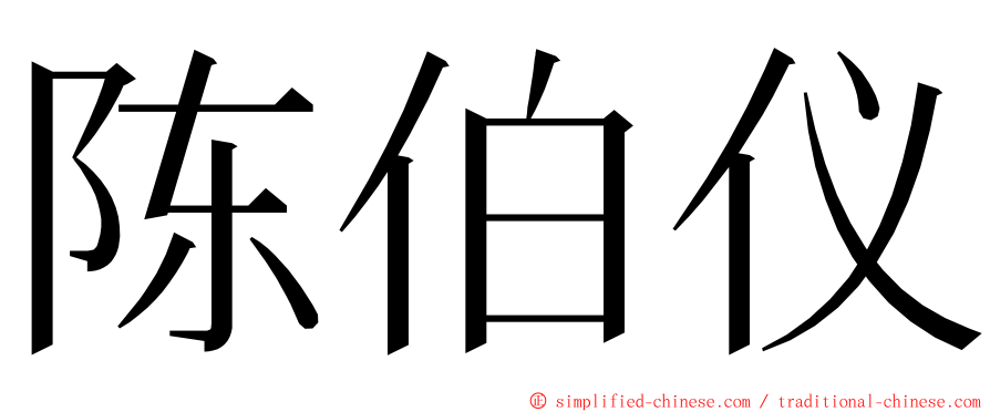 陈伯仪 ming font