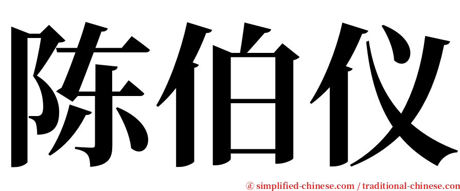 陈伯仪 serif font