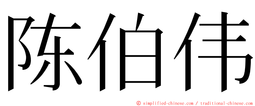 陈伯伟 ming font