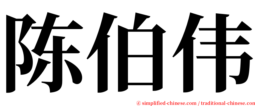 陈伯伟 serif font