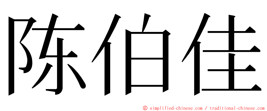 陈伯佳 ming font