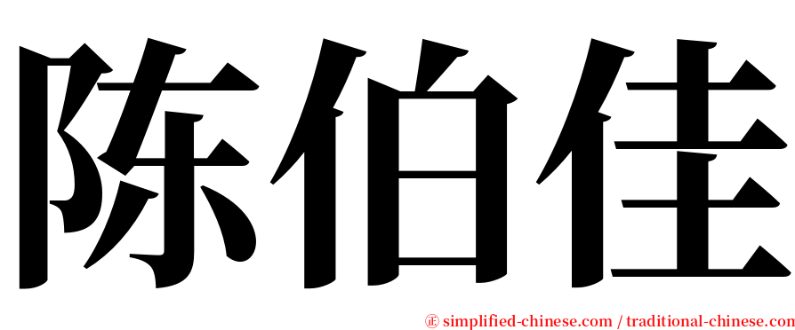 陈伯佳 serif font