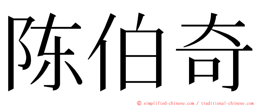 陈伯奇 ming font