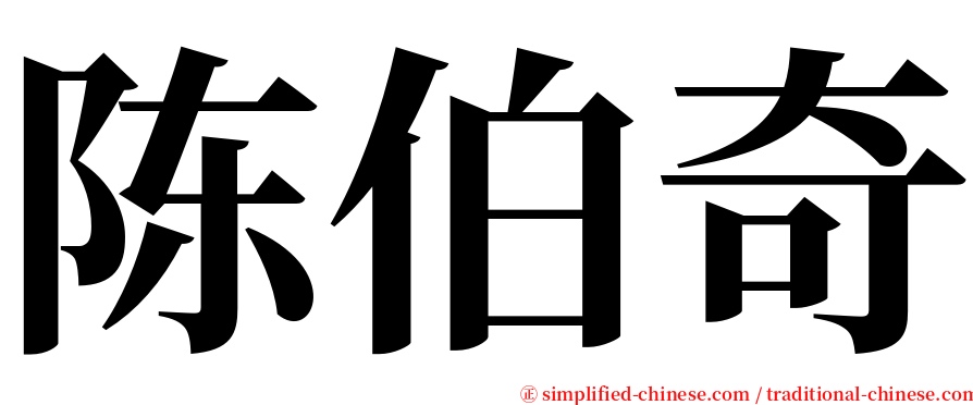 陈伯奇 serif font