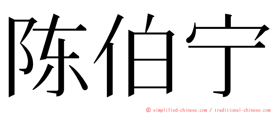 陈伯宁 ming font