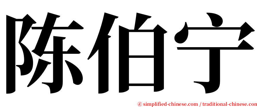 陈伯宁 serif font