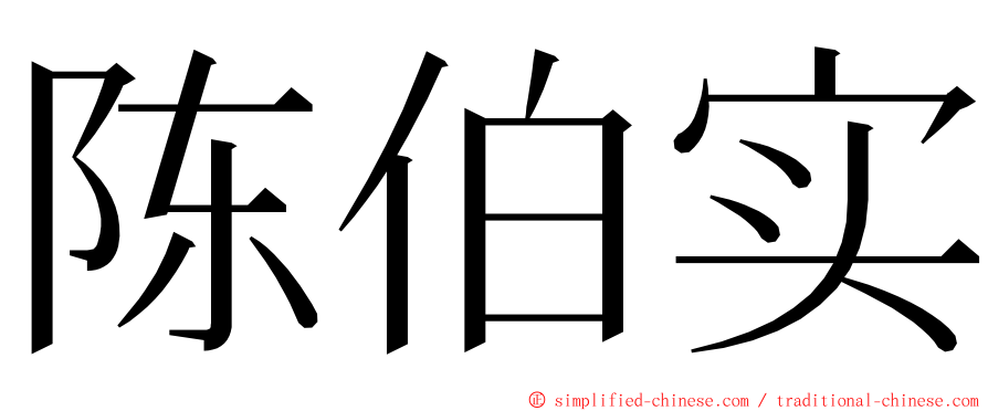 陈伯实 ming font