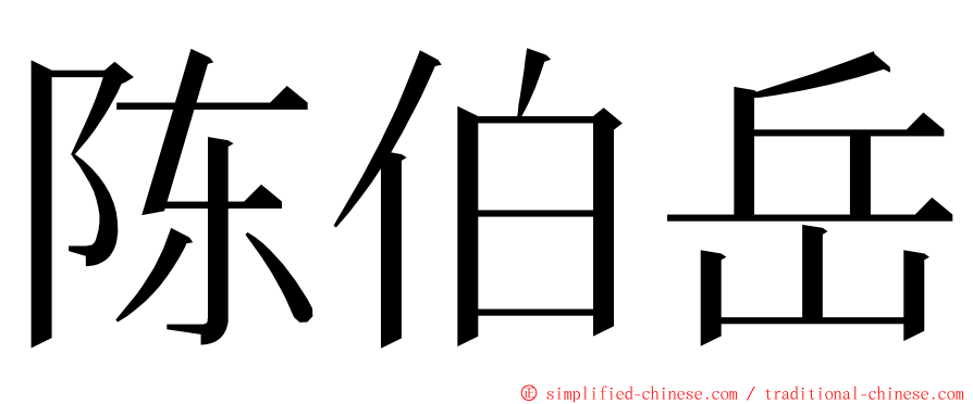 陈伯岳 ming font