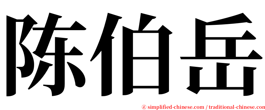 陈伯岳 serif font