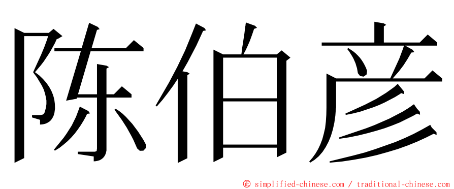 陈伯彦 ming font