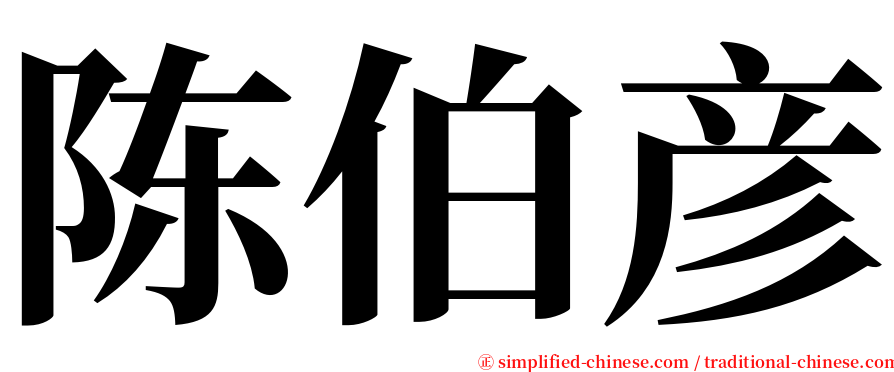 陈伯彦 serif font