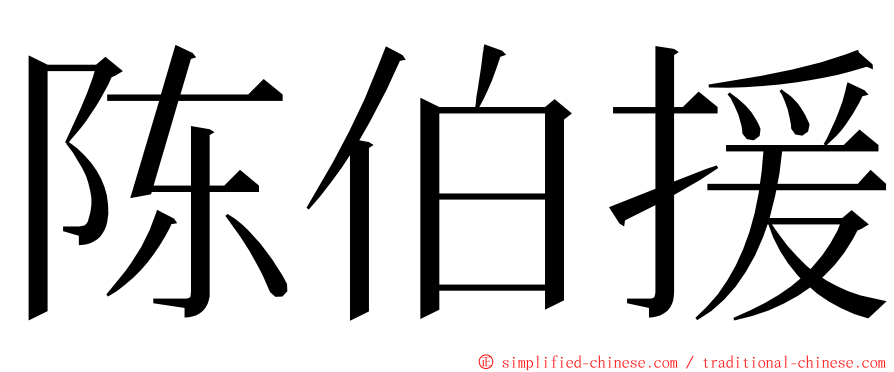 陈伯援 ming font