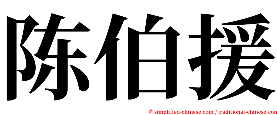 陈伯援 serif font