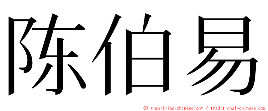 陈伯易 ming font