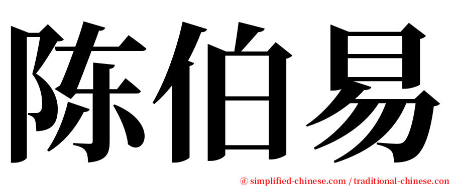 陈伯易 serif font