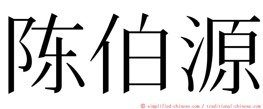 陈伯源 ming font