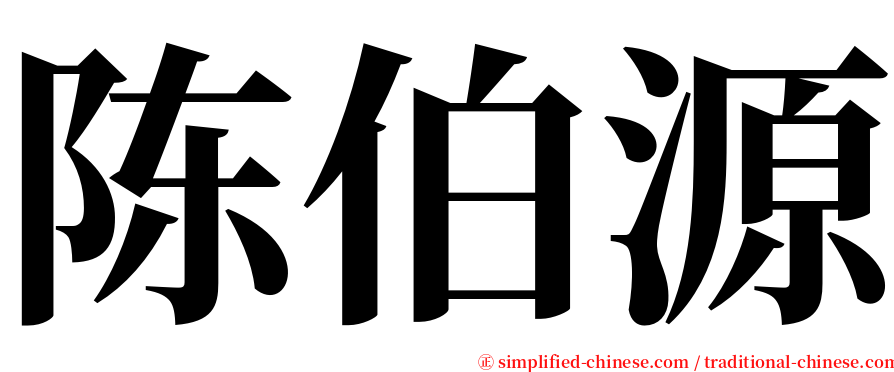 陈伯源 serif font