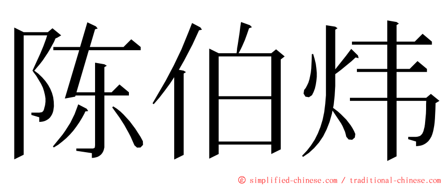 陈伯炜 ming font