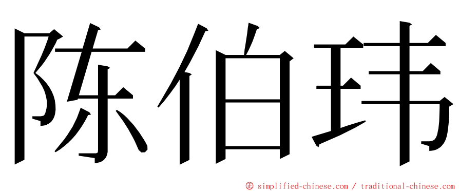 陈伯玮 ming font