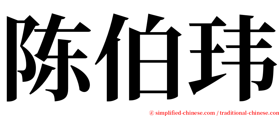 陈伯玮 serif font