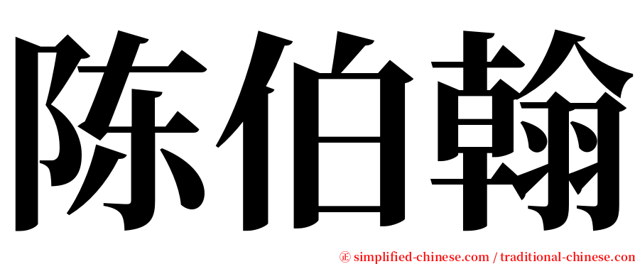 陈伯翰 serif font