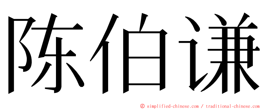 陈伯谦 ming font