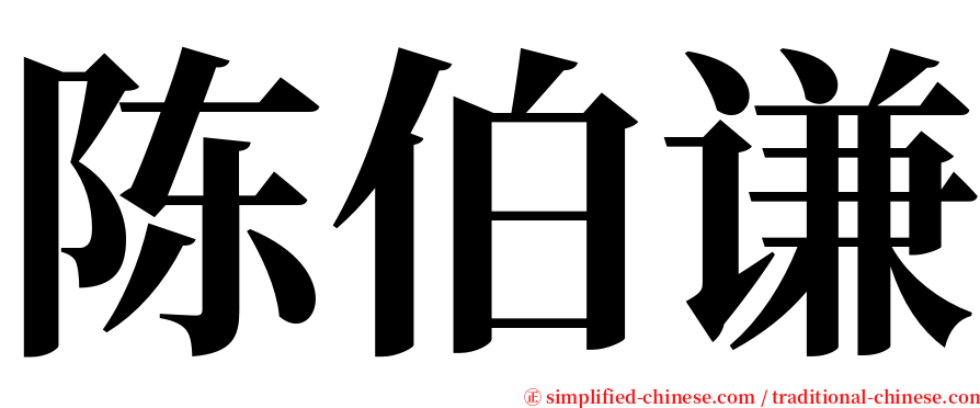 陈伯谦 serif font