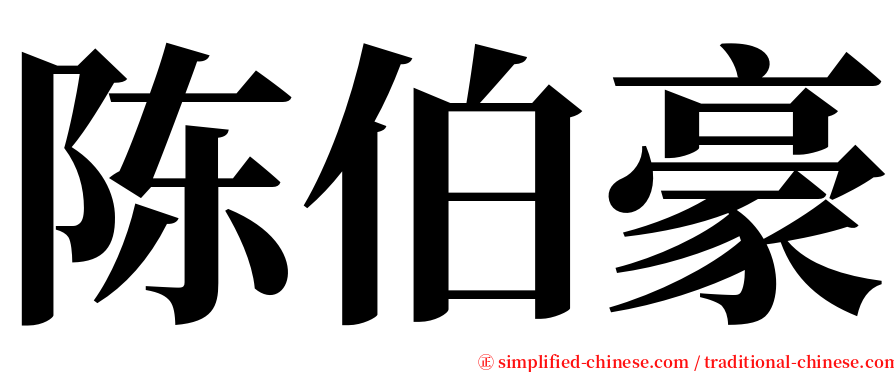 陈伯豪 serif font