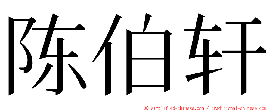 陈伯轩 ming font