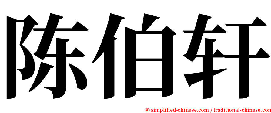 陈伯轩 serif font