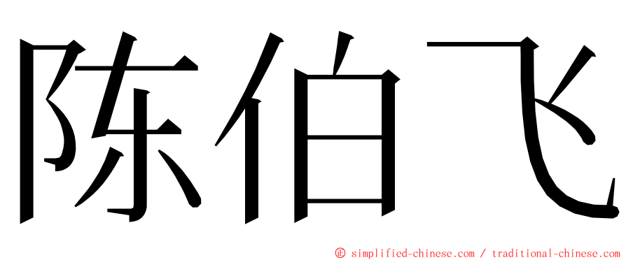 陈伯飞 ming font