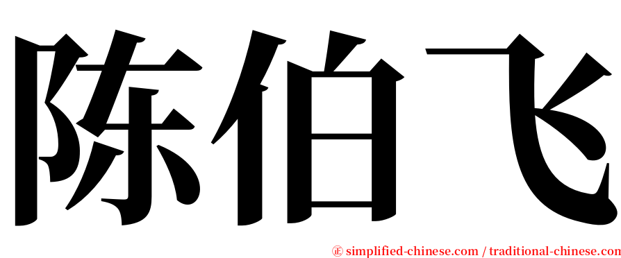 陈伯飞 serif font